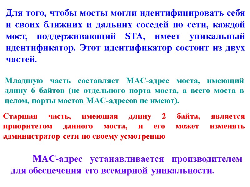 Для того, чтобы мосты могли идентифицировать себя и своих ближних и дальних соседей по